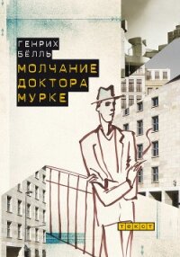 Молчание доктора Мурке (сборник) - Бёлль Генрих (чтение книг TXT, FB2) 📗