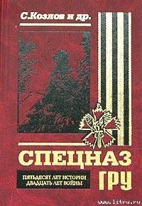 Спецназ ГРУ. Пятьдесят лет истории, двадцать лет войны. - Козлов Сергей Владиславович (чтение книг txt) 📗