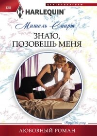 Знаю, позовешь меня - Смарт Мишель (читать книги онлайн полностью .txt, .fb2) 📗