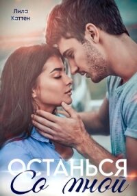 Останься со мной - Каттен Лила (книги без регистрации TXT, FB2) 📗