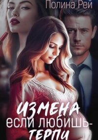 Измена. Если любишь – терпи - Рей Полина (лучшие книги онлайн .txt, .fb2) 📗