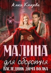 Малина для оборотня. Наследник Дома Волка - Князева Алиса (книги хорошем качестве бесплатно без регистрации TXT, FB2) 📗