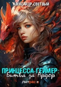 Принцесса-геймер: Битва за Ардор - Светлый Александр (лучшие книги .txt, .fb2) 📗