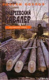 Андреевский кавалер - Козлов Вильям Федорович (книги без регистрации полные версии TXT) 📗