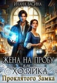 Жена на пробу, или Хозяйка проклятого замка (СИ) - Васина Илана (читать книги регистрация .txt, .fb2) 📗