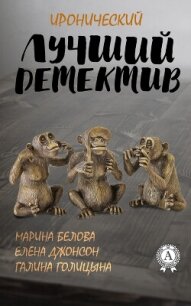 Лучший иронический детектив - Белова Марина (читаем полную версию книг бесплатно txt, fb2) 📗