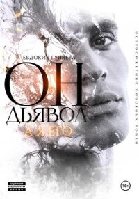 Он – Дьявол, а я его - Гуляева Евдокия (читать книги полностью без сокращений бесплатно TXT, FB2) 📗