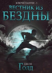 Ключи Пангеи. Вестник из бездны - Голд Джон (читать книги онлайн бесплатно без сокращение бесплатно TXT, FB2) 📗