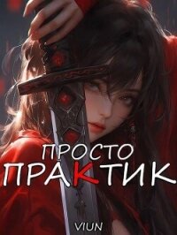 Просто практик (СИ) - "Вьюн" (книги бесплатно полные версии .txt, .fb2) 📗