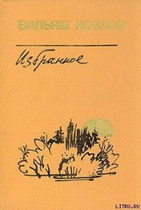 Едем на Вял-озеро - Козлов Вильям Федорович (читаем книги бесплатно txt) 📗