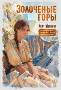 Золочёные горы - Маннинг Кейт (книга регистрации .TXT, .FB2) 📗