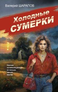 Холодные сумерки - Шарапов Валерий (читать хорошую книгу .TXT, .FB2) 📗