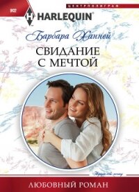 Свидание с мечтой - Ханней Барбара (читать книги бесплатно полностью без регистрации .TXT, .FB2) 📗