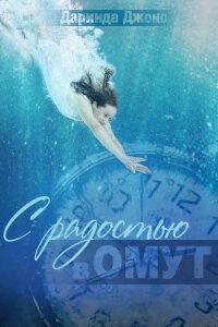 С радостью в омут (ЛП) - Джонс Даринда (книги онлайн бесплатно txt, fb2) 📗