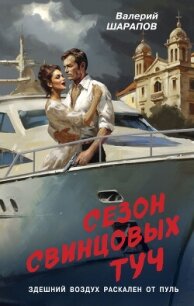 Сезон свинцовых туч - Шарапов Валерий (читать книги онлайн бесплатно полные версии txt, fb2) 📗