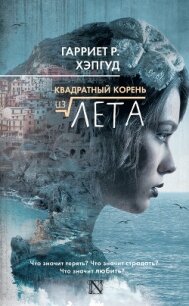 Квадратный корень из лета - Хэпгуд Гарриет (книги онлайн бесплатно .TXT, .FB2) 📗