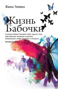 Жизнь бабочки - Тевлина Жанна (читать книги онлайн без .txt, .fb2) 📗