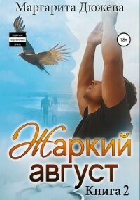 Жаркий Август. Книга Вторая - Дюжева Маргарита (книги хорошего качества txt, fb2) 📗