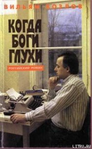 Когда боги глухи - Козлов Вильям Федорович (книги онлайн .txt) 📗