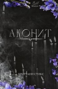 Аконит (ЛП) - Стикс Бриттани (читать полностью книгу без регистрации TXT, FB2) 📗