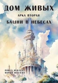 Арка вторая: "Башни в небесах" (СИ) - Иевлев Павел Сергеевич (книги бесплатно без регистрации полные TXT, FB2) 📗