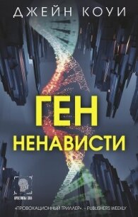 Ген ненависти - Коуи Джейн (бесплатные книги онлайн без регистрации .txt, .fb2) 📗