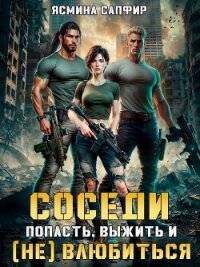 Соседи. Попасть, выжить и (Не) влюбиться. Том 1 - Сапфир Ясмина (читать книги онлайн бесплатно серию книг TXT, FB2) 📗