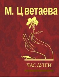 Час души - Цветаева Марина Ивановна (книги бесплатно TXT, FB2) 📗