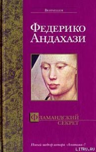 Фламандский секрет - Андахази Федерико (читать книгу онлайн бесплатно полностью без регистрации .TXT) 📗