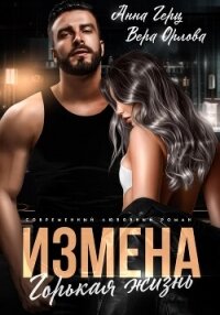 Измена. Горькая жизнь - Герц Анна (книги бесплатно без регистрации TXT, FB2) 📗