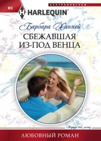 Сбежавшая из-под венца - Ханней Барбара (читать книги полностью без сокращений бесплатно .TXT, .FB2) 📗