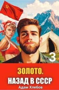 Золото. Назад в СССР 3 (СИ) - Хлебов Адам (читать книги онлайн без регистрации .TXT, .FB2) 📗