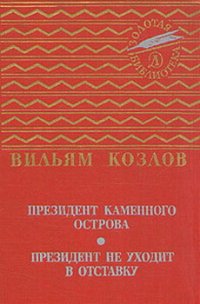 Президент Каменного острова - Козлов Вильям Федорович (читаем полную версию книг бесплатно TXT) 📗