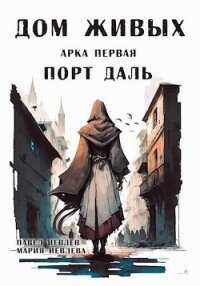 Арка первая: "Порт Даль" (СИ) - Иевлев Павел Сергеевич (читать книги бесплатно полностью .TXT, .FB2) 📗