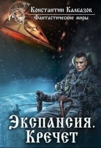 Экспансия. Кречет (СИ) - Калбазов (Калбанов) Константин Георгиевич (читать книги .txt, .fb2) 📗