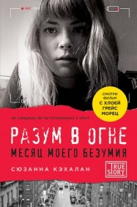 Разум в огне. Месяц моего безумия - Кэхалан Сюзанна (версия книг .TXT, .FB2) 📗