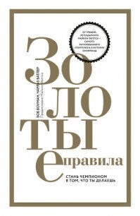 Золотые правила. Стань чемпионом в том, что ты делаешь - Боуман Боб (читать книги полные TXT, FB2) 📗