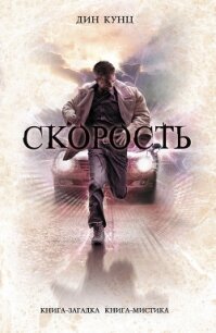 Скорость - Кунц Дин Рей (смотреть онлайн бесплатно книга TXT, FB2) 📗