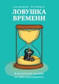 Ловушка времени. Классическое пособие по тайм-менеджменту - Маккензи Алек (лучшие книги читать онлайн txt, fb2) 📗