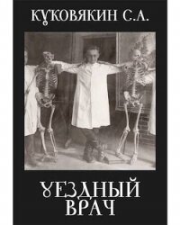 Уездный врач (СИ) - Куковякин Сергей Анатольевич (лучшие книги читать онлайн TXT, FB2) 📗