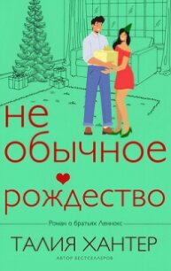 Необычное Рождество (ЛП) - Хантер Талия (читаем книги онлайн txt, fb2) 📗