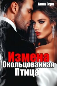 Измена. Окольцованная птица - Герц Анна (книга бесплатный формат TXT, FB2) 📗