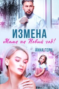 Измена. Мама на Новый год - Герц Анна (читаем книги онлайн бесплатно TXT, FB2) 📗