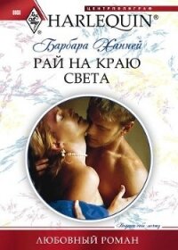 Рай на краю света - Ханней Барбара (лучшие книги без регистрации TXT, FB2) 📗