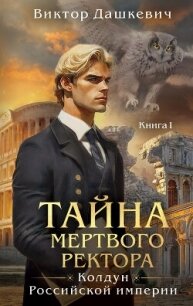 Тайна мертвого ректора. Книга 1 - Дашкевич Виктор (полная версия книги .TXT, .FB2) 📗