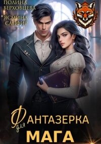 Фантазёрка для мага - Верховцева Полина (бесплатные книги полный формат .txt, .fb2) 📗