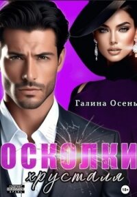 Осколки хрусталя - Осень Галина (читаем бесплатно книги полностью txt, fb2) 📗