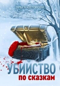 Убийство по сказкам - Которова Ольга (версия книг .TXT, .FB2) 📗