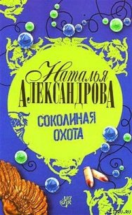 Соколиная охота - Александрова Наталья Николаевна (книга жизни .txt) 📗