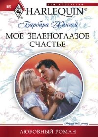 Мое зеленоглазое счастье - Ханней Барбара (бесплатные онлайн книги читаем полные txt, fb2) 📗